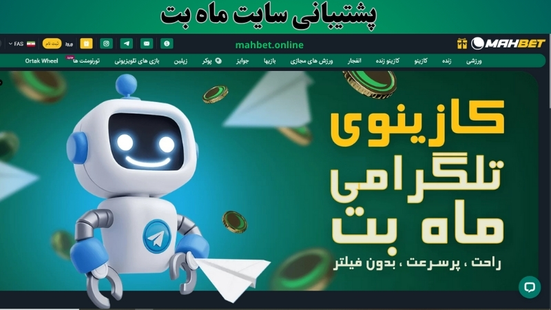 پشتیبانی سایت ماه بت